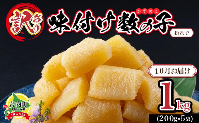 【訳あり】〈折れ子〉味付け数の子1kg（200g×5）【2026年10月お届け】 【2026年10月お届け】1kg