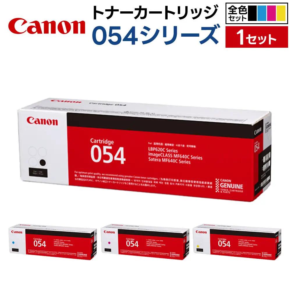 キヤノン トナーカートリッジ 054シリーズ 全4色（C／M／Y／BK）セット