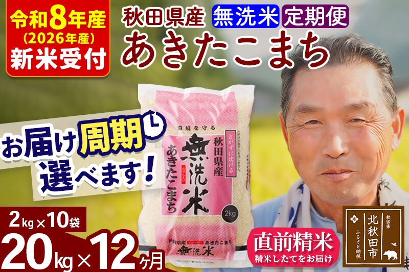
                  R8産 新米予約 《定期便12ヶ月》秋田県産 あきたこまち 20kg【無洗米】(2kg小分け袋) 2026年産 お届け周期調整可能 隔月に調整OK お米 おおもり [おおもり 秋田 お米 あきたこまち 米どころ 東北 北秋田市 定期便 毎月お届け]
                
