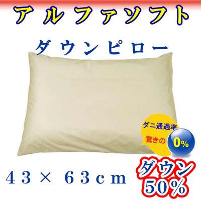 ふるさと納税 都留市 ダウンピロー43×63cm(1個)アルファソフト防ダニ枕 ダウン枕 まくら