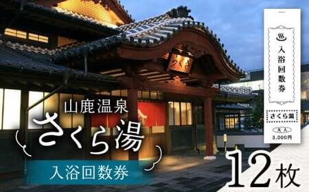 さくら湯入浴回数券12枚つづり【一般財団法人 山鹿市地域振興公社】 敬老の日 温泉 入浴券 熊本県 山鹿市 送料無料 [ZDZ002]