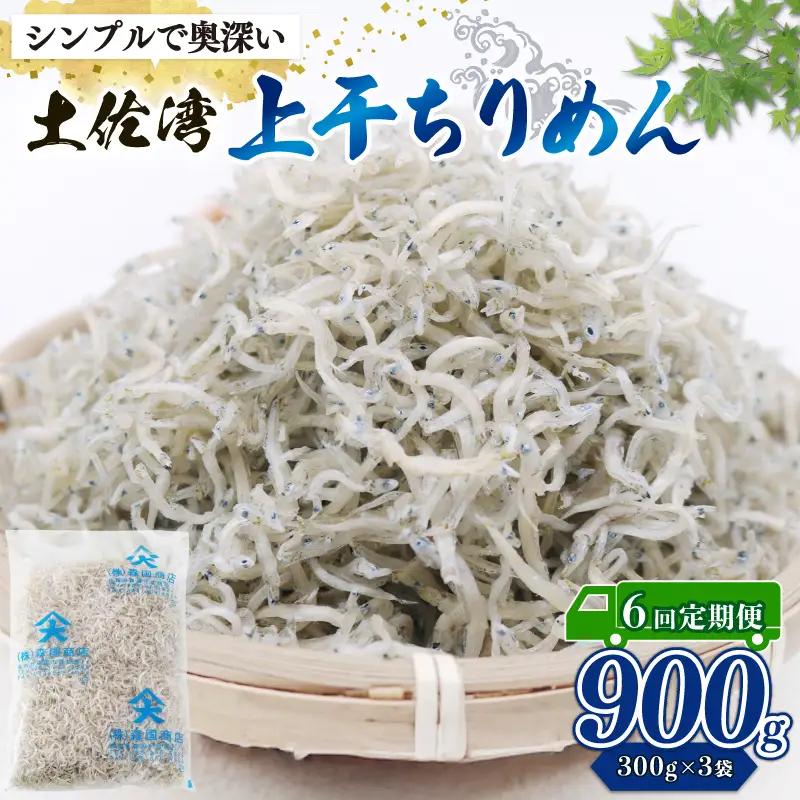 【定期便6回】乾燥ちりめんじゃこ(上干ちりめん) 900g