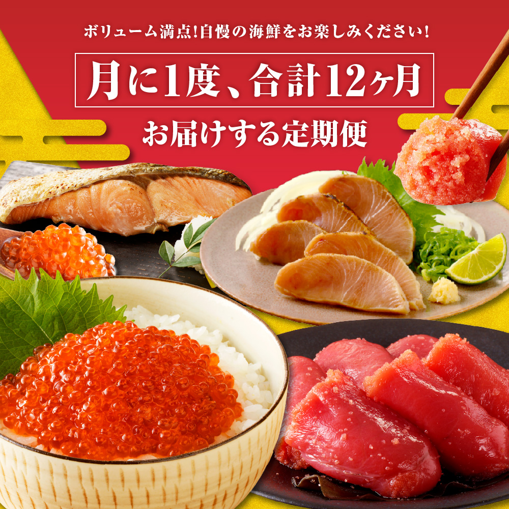 R8.12ヶ月定期便！えりも海鮮バラエティコース【er002-113】（いくら 鱒いくら たこ タコ カニ たらばがに 松前漬け 鮭 シャケ ぶりブリ たらこ 明太子 昆布 だし 魚介 グルメ お取り