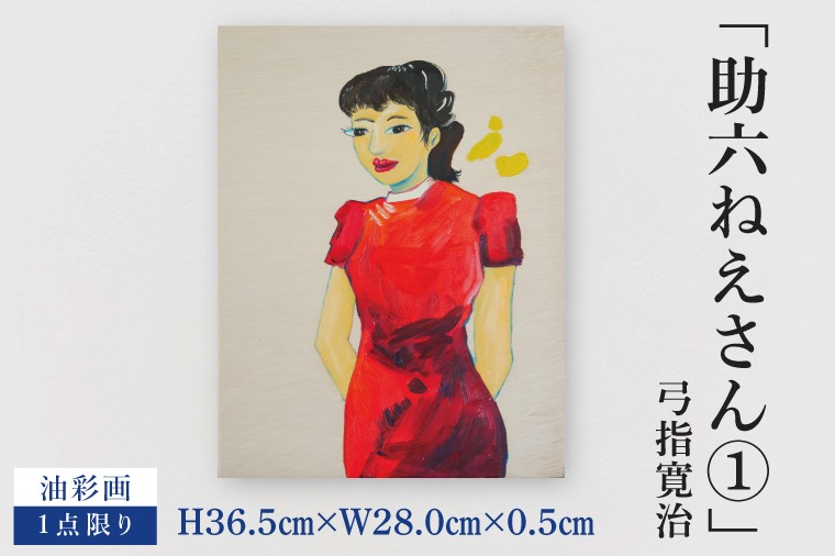 
            気鋭のアーティスト・弓指寛治の作品を特別出品！ 弓指寛治「助六ねえさん①（すけろくねえさん１）」１点限り 絵画 現代アート 水戸市 茨城県（MZ-47）
          