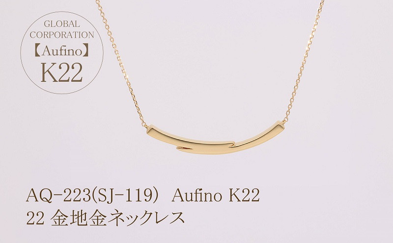 
Aufino 22K 22金 地金 ネックレス ジュエリー 人気 おすすめ レディース 山梨県 甲斐市 AQ-223 SJ-119
