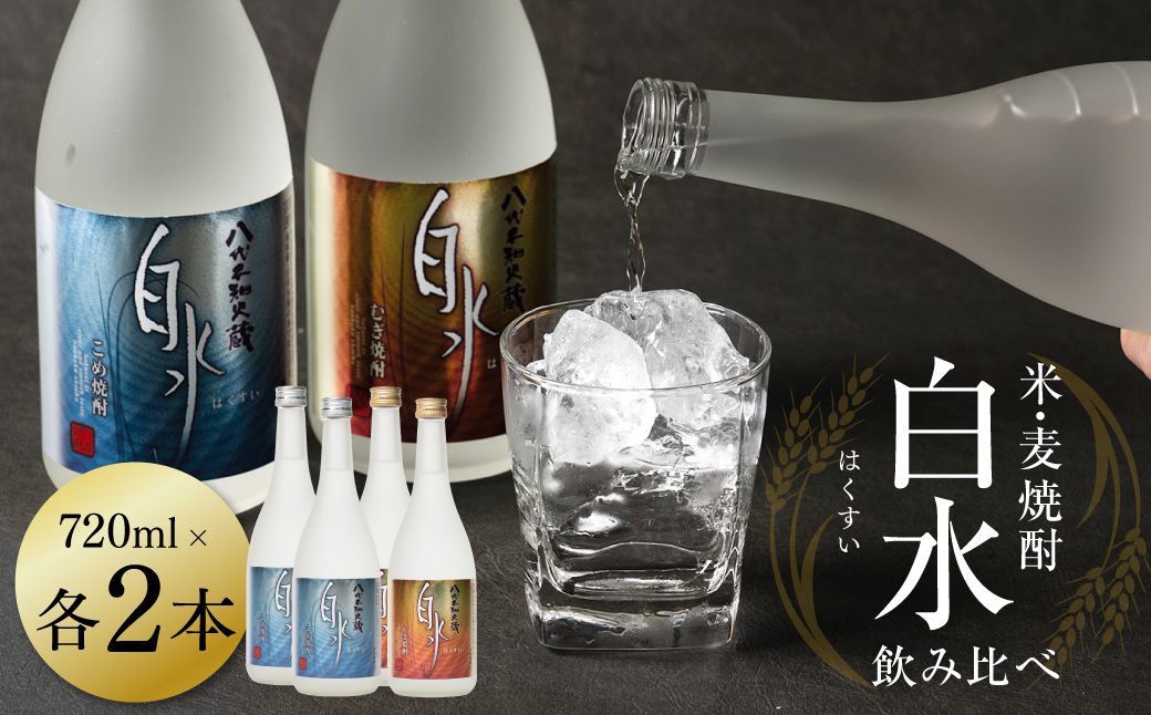 八代不知火蔵 白水飲み比べセット 米 麦 焼酎 720ml 各2本 (計4本) 瓶