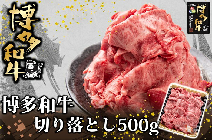 【ふるさと納税】博多和牛切り落とし500g【博多和牛】.AC146