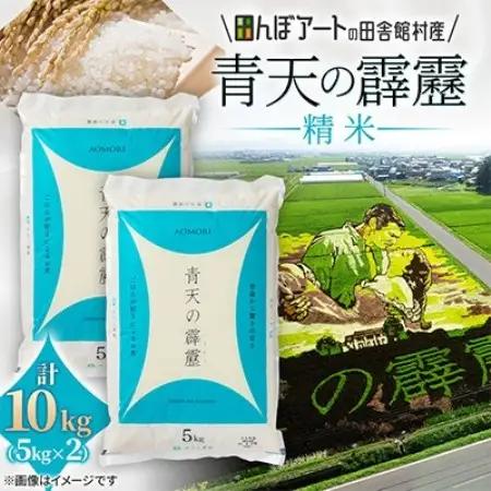【田んぼアートの村からお届け】青天の霹靂 精米 5kg×2袋【1743382】
