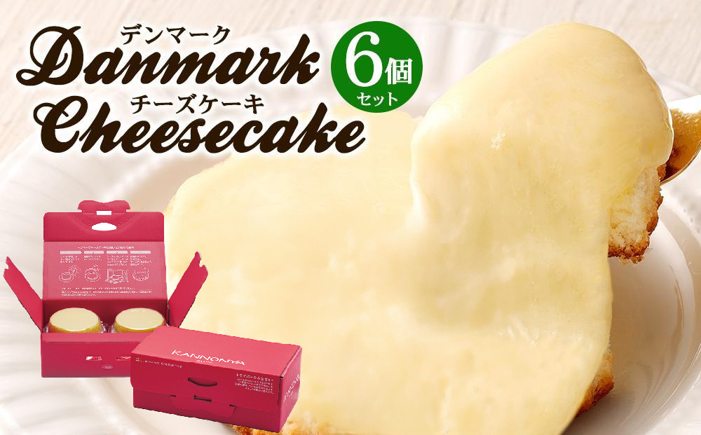 【観音屋】デンマークチーズケーキ　6個入り