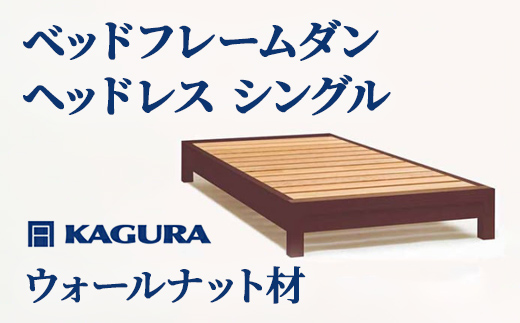 
                  家具蔵 KAGURA ベッドフレームダンヘッドレス シングル ウォールナット材 家具 寝具 寝室 木材 無垢材 職人 手作業 天然木 高級木材 安全 インテリア 高級家具 熟練 無着色 おしゃれ 天然木無垢材 温もり シンプル 洗練 【（株）アイダ】 【ho1197】
                