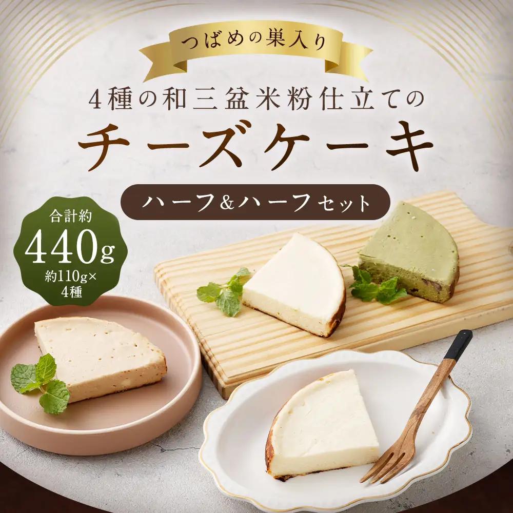 つばめの巣入り4種の和三盆米粉仕立てのチーズケーキハーフ & ハーフセット 約440g （ 約110g × ハーフサイズ 4個 ） ケーキ チーズケーキお菓子 スイーツ 洋菓子 焼菓子 モカチーズケーキ 抹茶チーズケーキ 瀬戸内レモンチーズケーキ 詰め合わせ 食べ比べ 冷凍