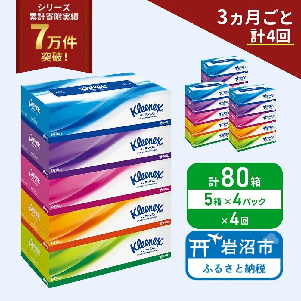 定期便 ティッシュ クリネックス 5箱入 × 4パック《 3ヶ月ごと 計  4回 》 ティッシュ セット