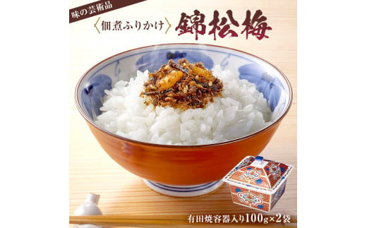 
錦松梅　有田焼容器入100g×2袋 mi0059-0003
