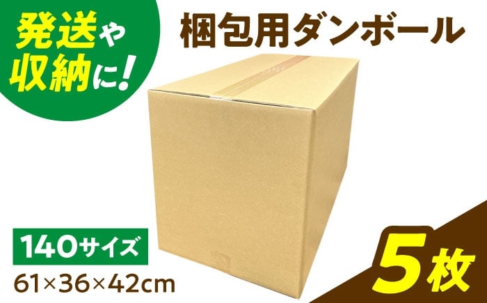 
                  ダンボール 5枚 61×36×42cm 140サイズ 【バイオドットコム】 段ボール 梱包用 [MGP017]
                