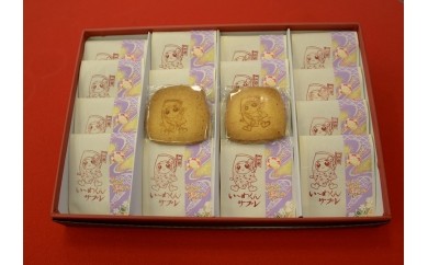 い～わくんサブレ (20枚入り) [0907]