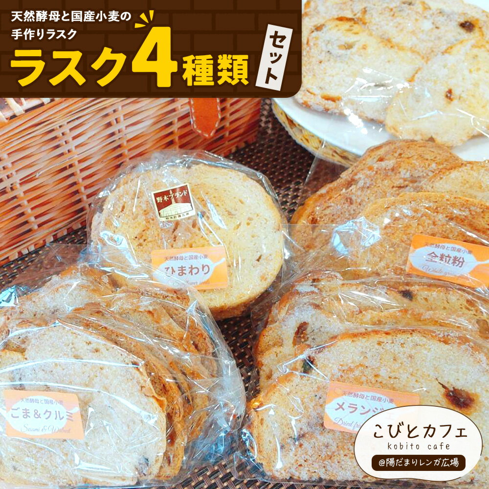 【ふるさと納税】ラスク 4種類 セット 各1袋 天然酵母と国産小麦の手作りラスク こびとカフェ@陽だまりレンガ広場《30日以内に出荷予定(土日祝除く)》栃木県 野木町 ラスク お菓子 天然酵母 国産小麦 手作り メランジェ ごま＆くるみ 全粒粉 ひまわり