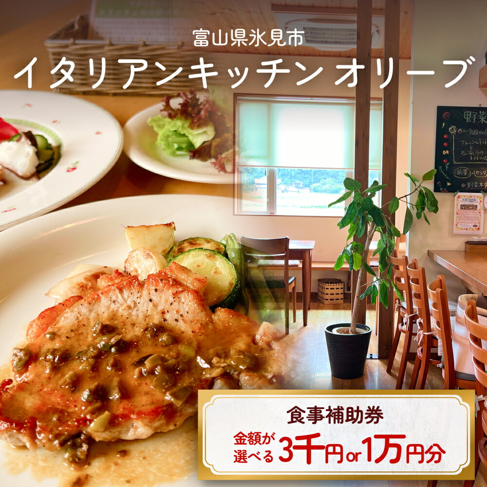 【ふるさと納税】イタリアンキッチン オリーブ お食事補助券 3,000円-10,000円分 富山県 氷見市 観光 旅行 ランチ 補助券