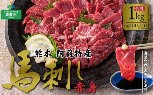 ★レビューキャンペーン対象返礼品★【馬刺し 赤身1kg(たれ・おろし生姜付き） ver.3】100g×10パック 赤身馬刺し 専用タレ付き 薬味付き 小分け 2～3人前 4～6人前 小分け 馬刺し ブロック 冷凍 馬刺し 馬肉 小分け タレ付き 馬刺し お肉 熊本名物 上質 馬刺し 新鮮 馬肉 お取り寄せ お祝い 馬刺し おつまみ  生食用 晩酌 刺身 馬刺し プレゼント 特産品 熊本県 阿蘇市