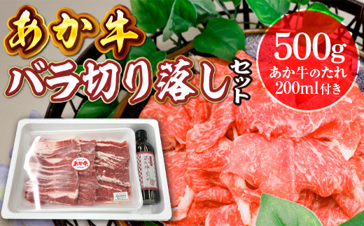 
                  あか牛バラ切り落としセット(あか牛バラスライス500g あか牛のたれ200ml付き)(美里町)【1444413】
                
