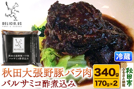 豚バラ ポンレヴェック 「秋田大張野豚バラ肉バルサミコ酢煮込み」 170g × 2P