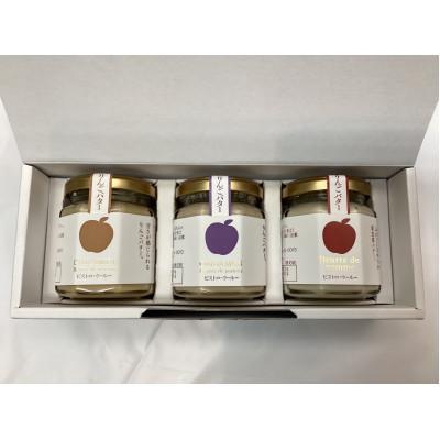 ふるさと納税 野々市市 りんごバター人気3種セット