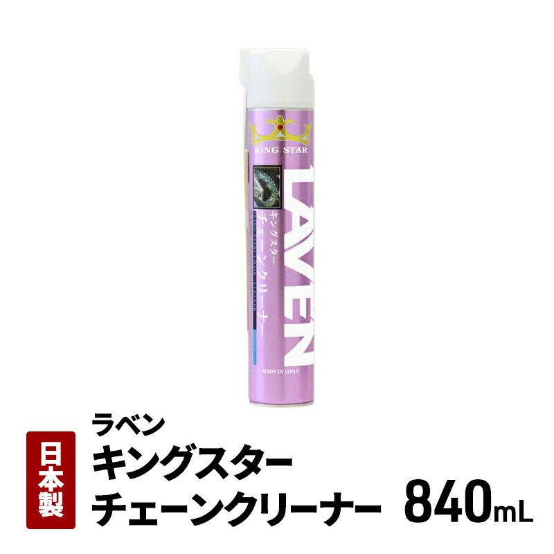 【ふるさと納税】ラベンキングスターチェーンクリーナー840mL