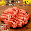 【ふるさと納税】豊後牛モモ 赤身 すき焼用 約1.1kg 1,100g 九州産 国産 大分県産 牛肉 もも肉 すき焼き 冷蔵 送料無料