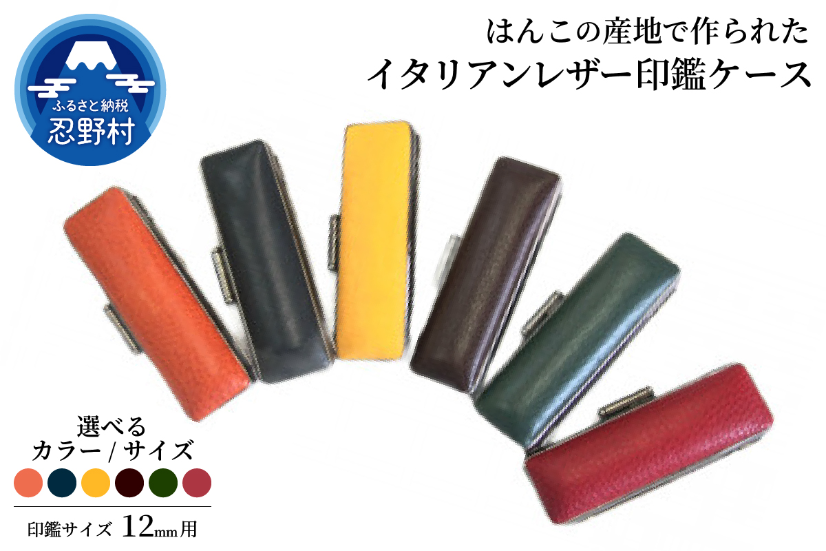 はんこの産地で作られたイタリアンレザ−印鑑ケース　12mm用