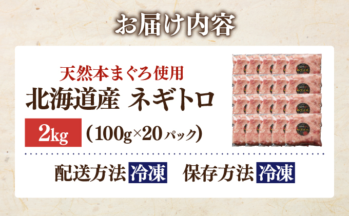 【JAL限定】＜北海道産本マグロのみ使用！＞ ネギトロ 2kg【ogm-023】