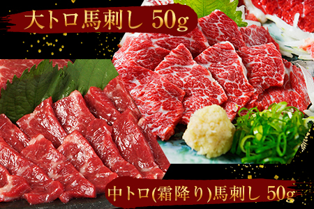 大トロ馬刺し(50g)中トロ(霜降り)馬刺し(50g)食べ比べコース《30日以内に出荷予定(土日祝除く)》【純国産熊本肥育】