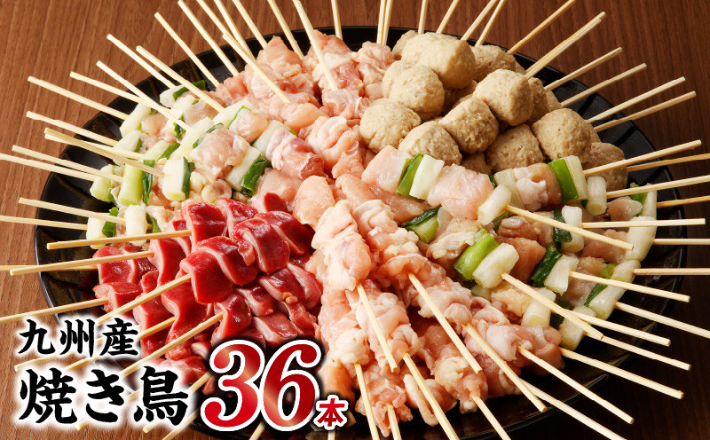 
            98-7　九州産 こだわりのやきとり ６種セット ３６本 （約1㎏：タレなし） 焼き鳥 鶏肉 個包装 焼き鶏 ねぎま つくね 鶏もも 砂肝 おつまみ 焼鳥 バーベキュー BBQ アウトドア 選べる 
          