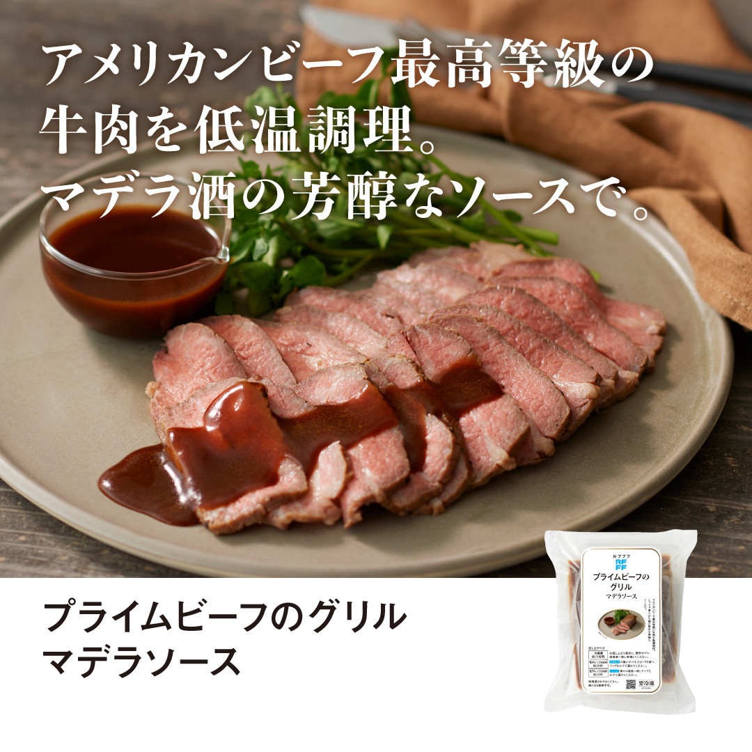RFFF（ルフフフ）プライムビーフのグリル＆5種デリセット