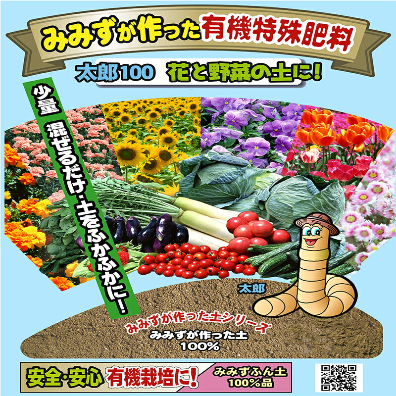堆肥 肥料 微生物資材 みみず太郎100 5L 計2.5kg 植物 土 園芸 ガーデニング 家庭菜園 畑 野菜 観葉植物 土作り 培養土 送料無料