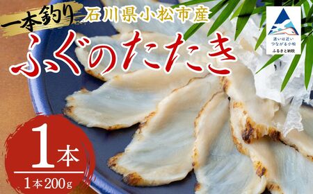 ふぐのたたき 1パック(約200g) フグ 海鮮【石川県漁業協同組合小松支所】 bo001m01