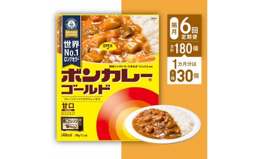 【隔月定期便全6回】ボンカレーゴールド（甘口）30個×6回　計180個