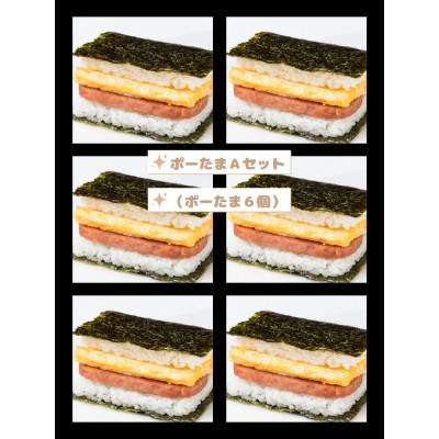 ふるさと納税 高松市 おにまろ　ポーたまAセット(ポーたま6個)