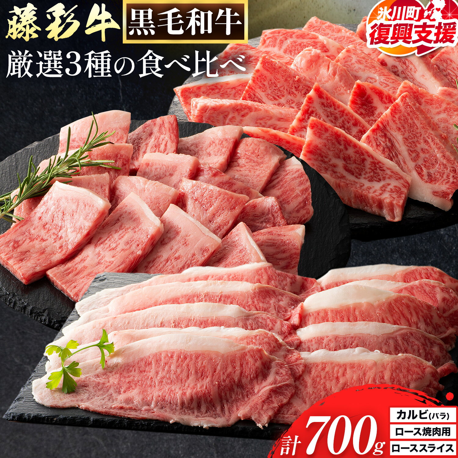 【ふるさと納税】【R8熊本地震復興支援】肉 藤彩牛 厳選3種の食べ比べ カルビ バラ 300g ロース焼肉用 ロース スライス 各 200g 計 700g 道の駅竜北《30日以内に出荷予定(土日祝除く)》 熊本県 氷川町 肉 牛肉 バラ カルビ 焼肉 黒毛和牛 A4〜A5等級 切り落とし