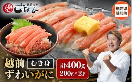 ボイル越前カニ ずわい蟹のむき身 計400g（200g × 2P）【海鮮 加工品 むき身 棒身 蟹 カニ ズワイカニ雄 ずわい蟹 ズワイガニ かに 越前ガニ ゆでカニ 小分け 個包装 送料無料】 [e15-a026]