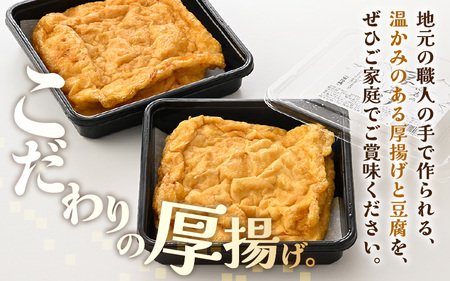 老舗豆腐屋 / 竹内商店【三代目竹内】 こだわりの厚揚げ4枚セット 3段手揚げ法が決め手！ 【お揚げ 油あげ 手作り 遺伝子組み換えでない 大豆 肉厚 おかず 人気 惣菜 あぶら揚げ 厚揚げ 贈答 ギ