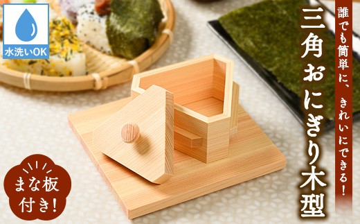 3角おにぎり木型（まな板付） ｜ ひのき ヒノキ 雑貨 日用品 キッチン雑貨 組子 木工 ギフト 贈答 贈り物 プレゼント キッチンアイテム ※沖縄・離島への配送不可