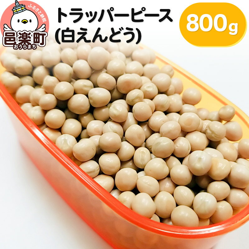 【ふるさと納税】トラッパーピース（白えんどう）800g×1袋 サイトウ・コーポレーション 飼料