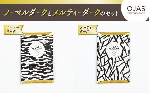 【OJAS?? PURE CHOCOLATE.】クラシックダークとメルティーダークのセット