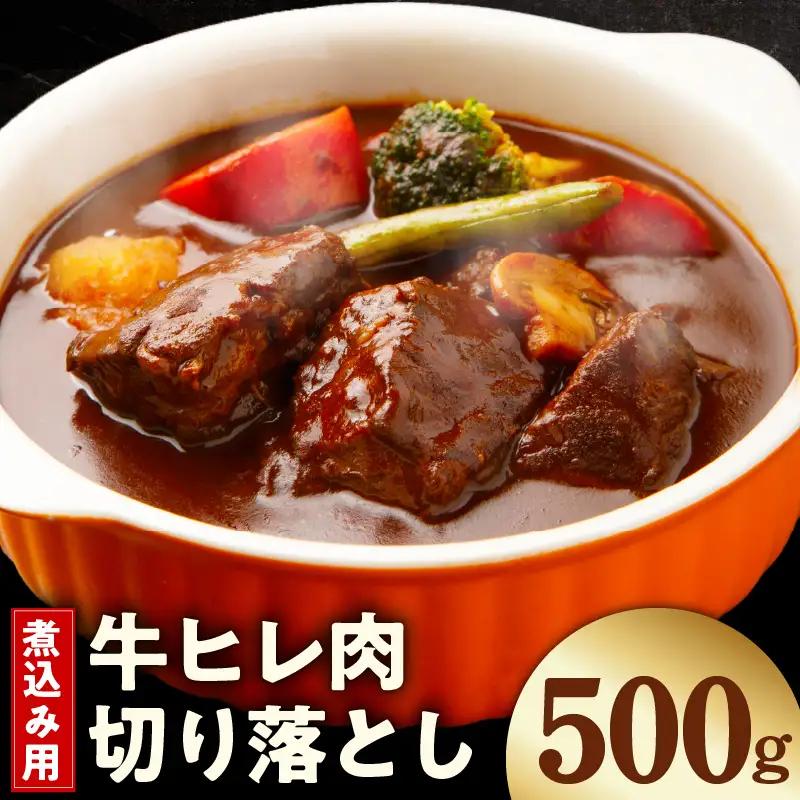 【お試し】煮込み用 牛ヒレ肉 切り落とし 500g【氷温熟成×極味付け】
