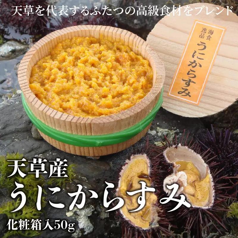 S002-008A_天草産うにからすみ　化粧箱入　50g