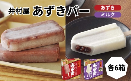 あずきバー ミルク 2種 各6箱 食べ比べ あずきバー