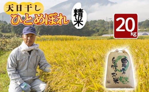 【令和7年産】 天日干し米 ひとめぼれ 精米 20kg ／ 伊藤一夫 こめ 米 コメ お米 おこめ ご飯 ごはん 白米 白飯 ライス おにぎり お弁当 仕送り お取り寄せ 産地直送 単一原料米 国産 国産米 岩手県産米 東北 岩手県産 八幡平市産 数量限定 おすすめ オススメ おいしい 美味しい