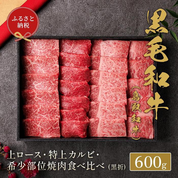 【ふるさと納税】648.【和牛セレブ】鳥取和牛特選ロースカルビ&希少部位 焼肉食べ比べ 600g ※着日指定不可 | 鳥取和牛 和牛 焼肉 肉 にく 食べ比べ セット 化粧箱 ギフト鳥取県 北栄町 おすすめ 人気