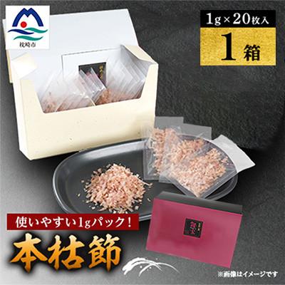 ふるさと納税 枕崎市 【伝承工房・鰹家】本枯節計20パック (1g×20枚入×1箱) W0-14
