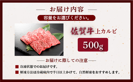 佐賀牛上カルビ 500ｇ