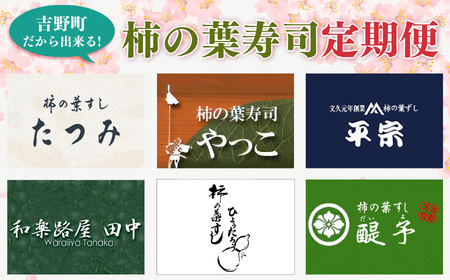 柿の葉寿司定期便【6回】| 柿の葉すし 柿の葉ずし 柿の葉寿司 すし 寿司 グルメ お礼の品 奈良 なら 吉野町 定期便